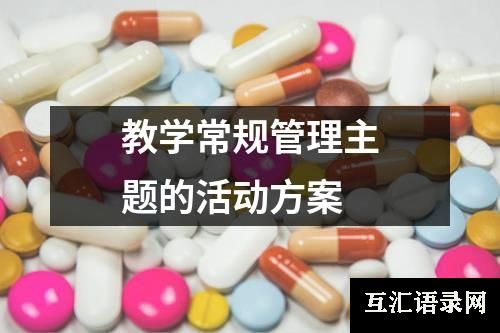 教学常规管理主题的活动方案