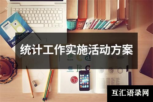 统计工作实施活动方案