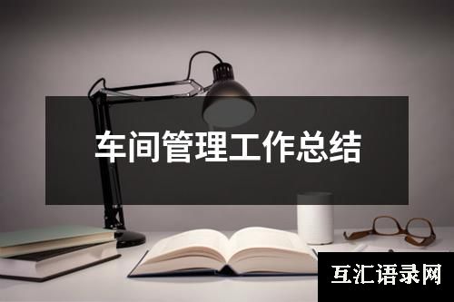 车间管理工作总结