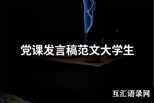 党课发言稿范文大学生