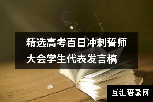 精选高考百日冲刺誓师大会学生代表发言稿