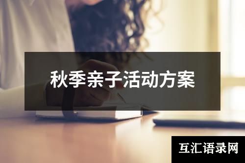 秋季亲子活动方案