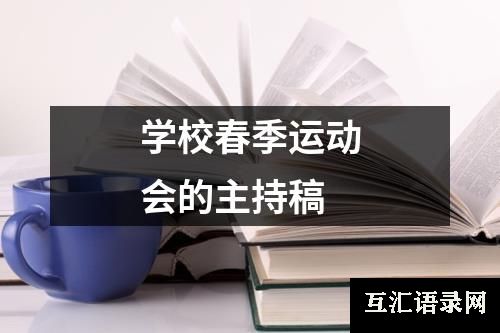 学校春季运动会的主持稿