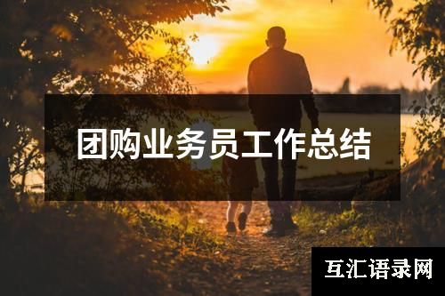 团购业务员工作总结