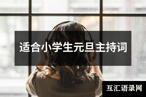 适合小学生元旦主持词