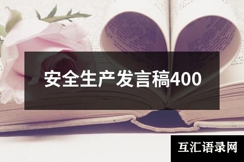 安全生产发言稿400