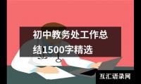 关于初中教务处工作总结1500字精选（精选17篇）