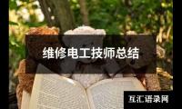 关于维修电工技师总结（共19篇）