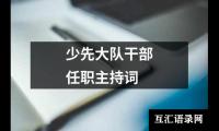 关于少先大队干部任职主持词（集锦6篇）