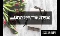 关于品牌宣传推广策划方案（通用11篇）