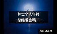 关于护士个人年终总结发言稿（锦集19篇）