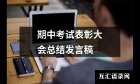 关于期中考试表彰大会总结发言稿（锦集19篇）