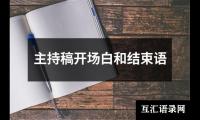 关于主持稿开场白和结束语（精选19篇）