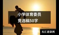 关于小学体育委员竞选稿50字（精选13篇）