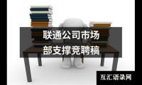 关于联通公司市场部支撑竞聘稿（精选16篇）