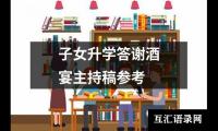 关于子女升学答谢酒宴主持稿参考（精选5篇）