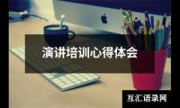 关于演讲培训心得体会（锦集14篇）