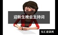 关于迎新生晚会主持词（集锦16篇）