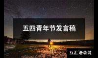 关于五四青年节发言稿（精选16篇）