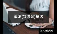 关于巢湖(导游词)精选（集锦6篇）