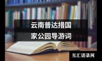 关于云南普达措国家公园导游词（精选8篇）