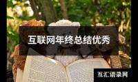 关于互联网年终总结优秀（共12篇）