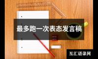 关于最多跑一次表态发言稿（锦集8篇）