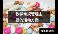 关于教学常规管理主题的活动方案（精选13篇）