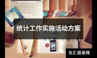 关于统计工作实施活动方案（共14篇）