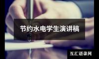 关于节约水电学生演讲稿（推荐4篇）