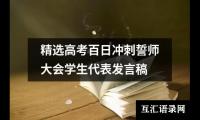 关于精选高考百日冲刺誓师大会学生代表发言稿（共12篇）