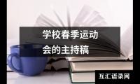 关于学校春季运动会的主持稿（精选5篇）