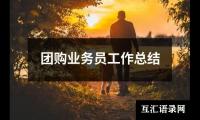 关于团购业务员工作总结（共14篇）