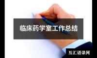 关于临床药学室工作总结（精选8篇）