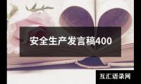 关于安全生产发言稿400（共17篇）