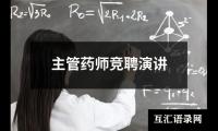 关于主管药师竞聘演讲（共11篇）