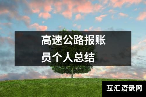 高速公路报账员个人总结