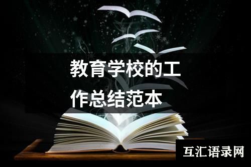 教育学校的工作总结范本