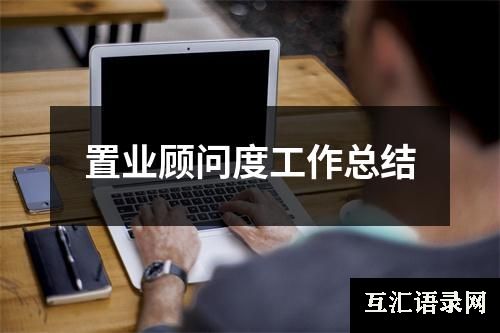 置业顾问度工作总结