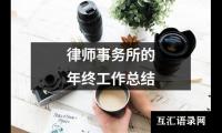 关于律师事务所的年终工作总结（推荐19篇）