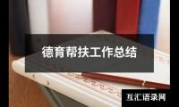 关于县上半年志愿服务工作总结（共16篇）