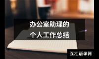 关于办公室助理的个人工作总结（共14篇）