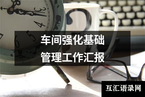 车间强化基础管理工作汇报