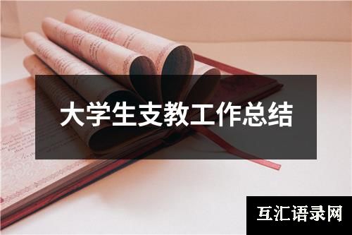 大学生支教工作总结