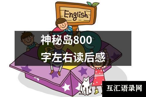 神秘岛800字左右读后感