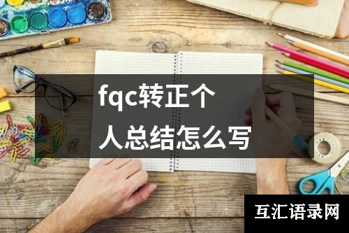 fqc转正个人总结怎么写