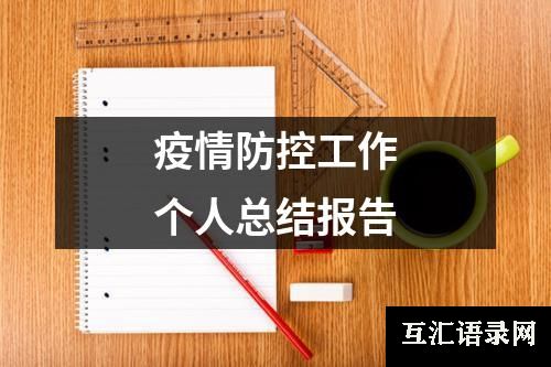 疫情防控工作个人总结报告