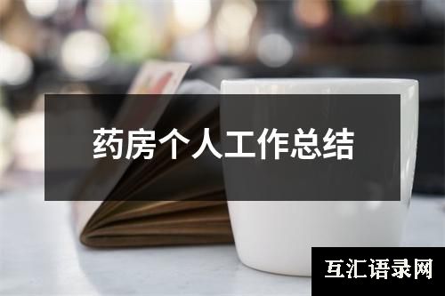 药房个人工作总结