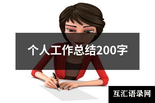 个人工作总结200字