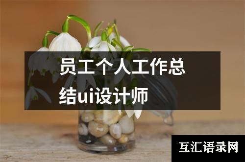 员工个人工作总结ui设计师